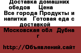 Доставка домашних обедов. › Цена ­ 100 - Все города Продукты и напитки » Готовая еда с доставкой   . Московская обл.,Дубна г.